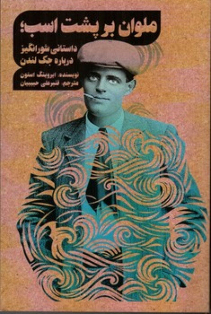 تصویر  ملوان بر پشت اسب - داستانی شورانگیز درباره جک لندن (رقعی - شمیز)