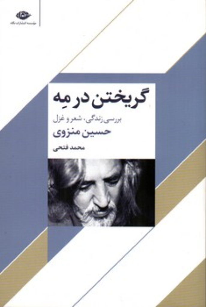 تصویر  گریختن در مه - بررسی زندگی شعر و غزل حسین منزوی (رقعی-شمیز)