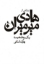 تصویر  یک وضعیت - روایتی از هادی میرمیران (رقعی - شمیز)