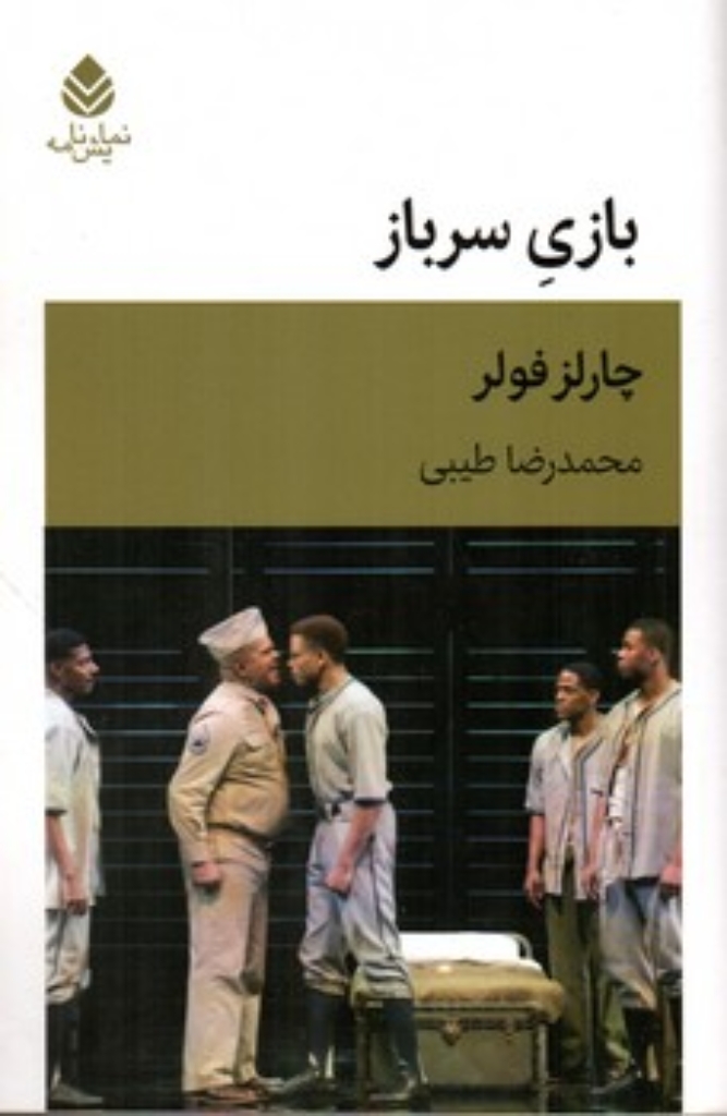 تصویر  بازی سرباز (رقعی-شمیز)
