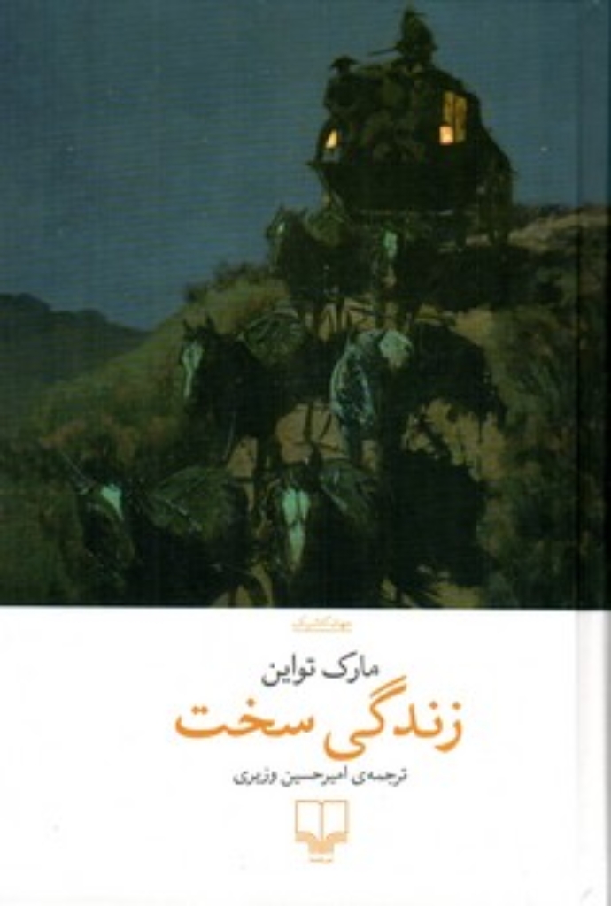 تصویر  زندگی سخت (رقعی-گالینگور)
