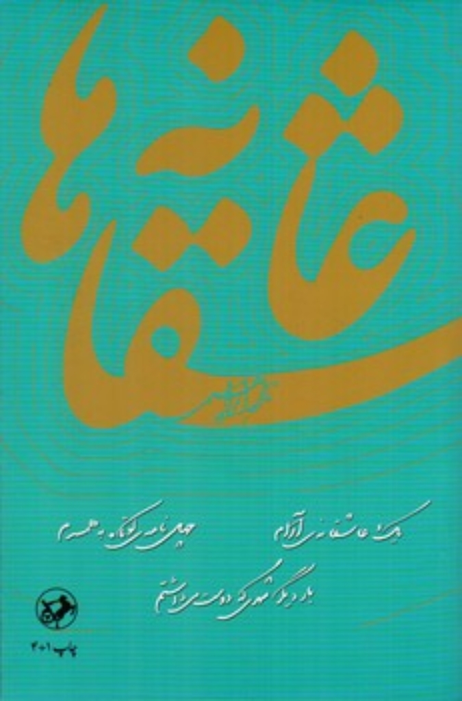 تصویر  عاشقانه ها - تک جلدی (رقعی-شمیز)