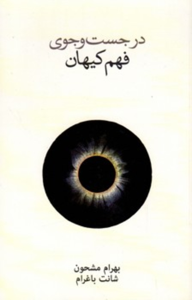 تصویر  درجست و جوی فهم کیهان (رقعی-شمیز)