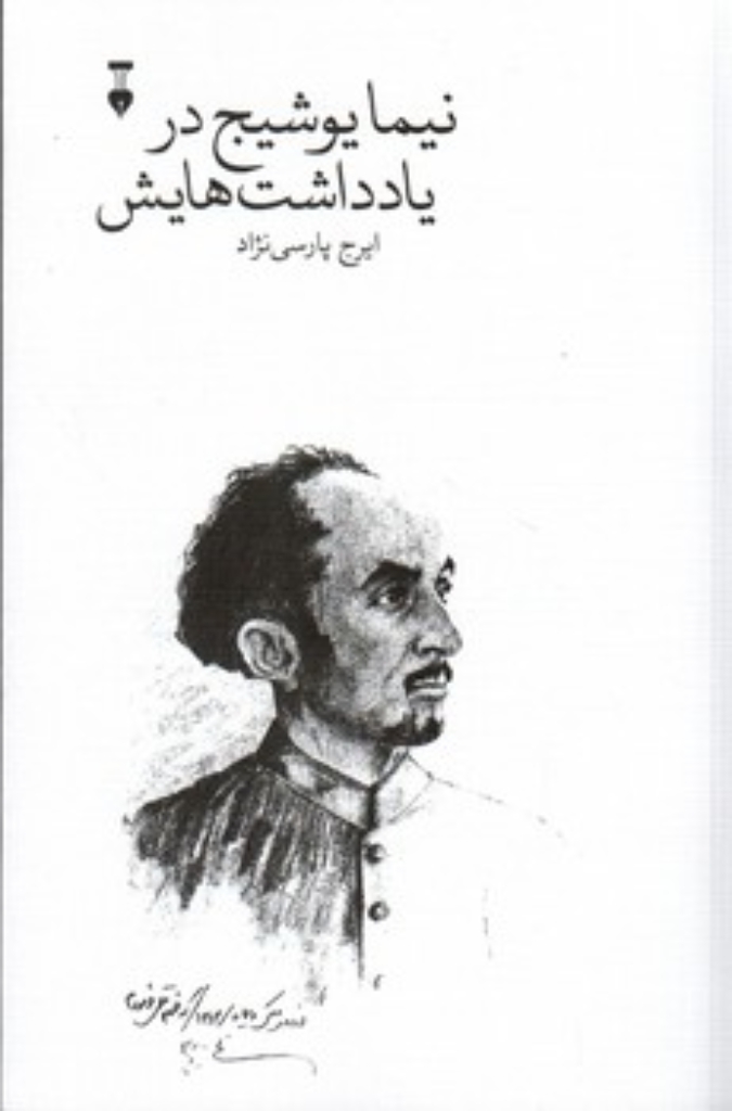 تصویر  نیما یوشیج در یادداشت هایش (رقعی-شمیز)