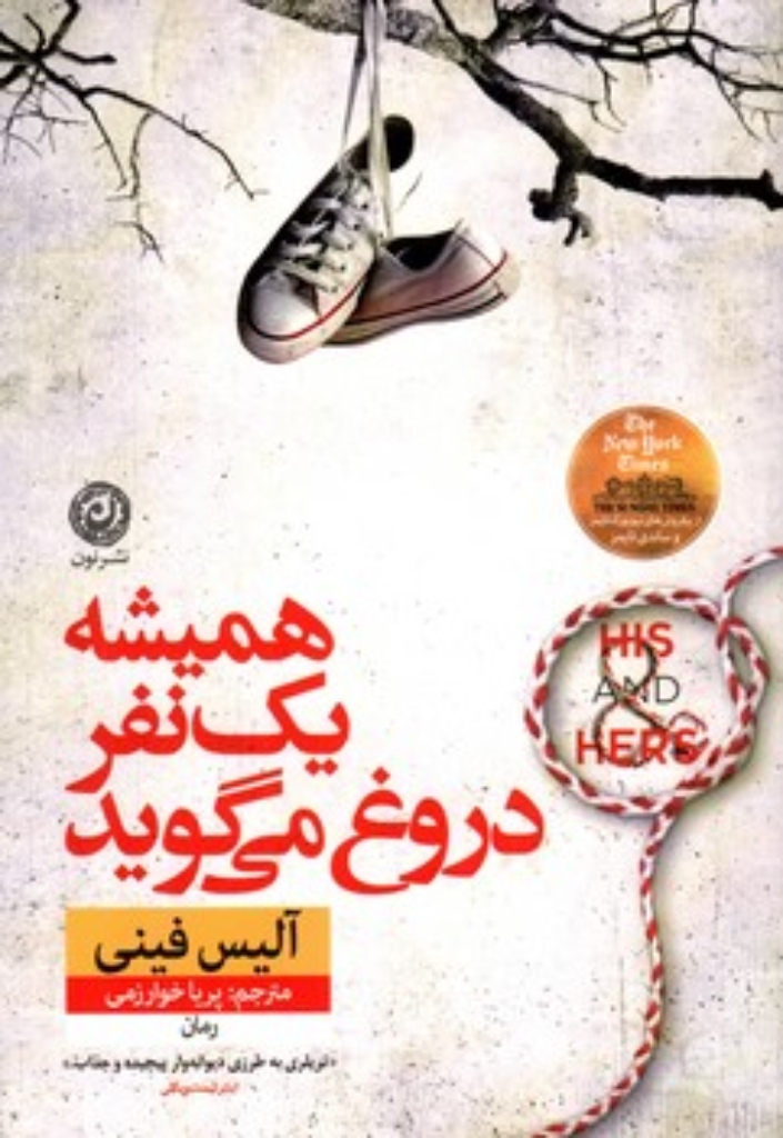 تصویر  همیشه یک نفر دروغ می گوید (رقعی-شمیز)