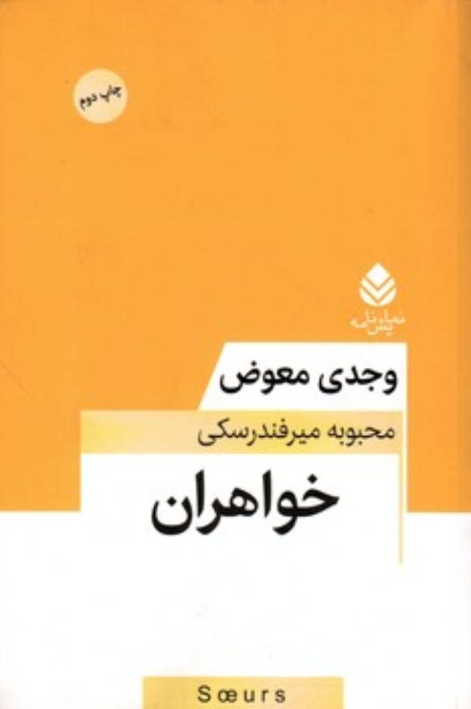 تصویر  خواهران (رقعی-شمیز)