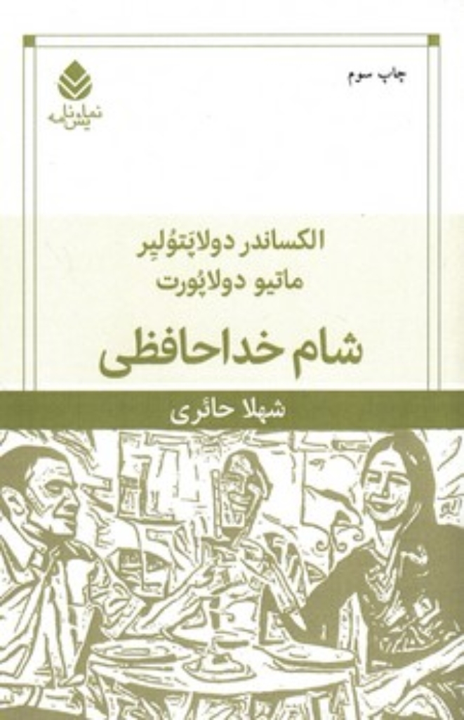 تصویر  شام خداحافظی (رقعی-شمیز)