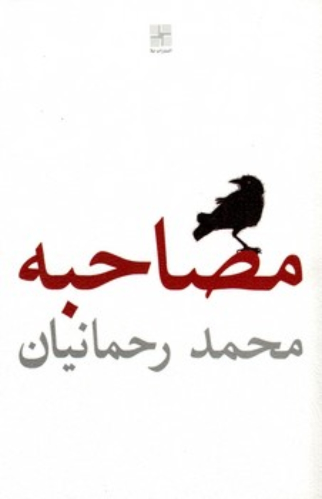تصویر  مصاحبه (رقعی-شمیز)