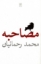 تصویر  مصاحبه (رقعی-شمیز)