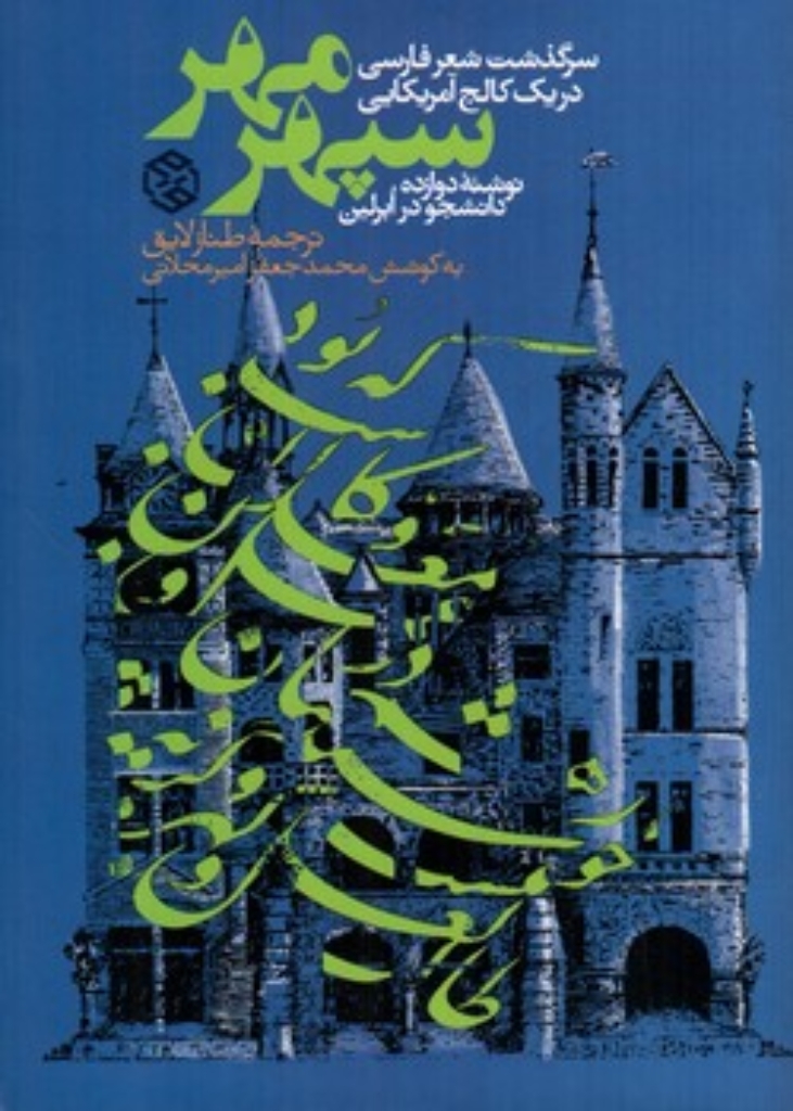 تصویر  سپهر مهر - سرگذشت شعر فارسی در یک کالج آمریکایی (رقعی-شمیز)