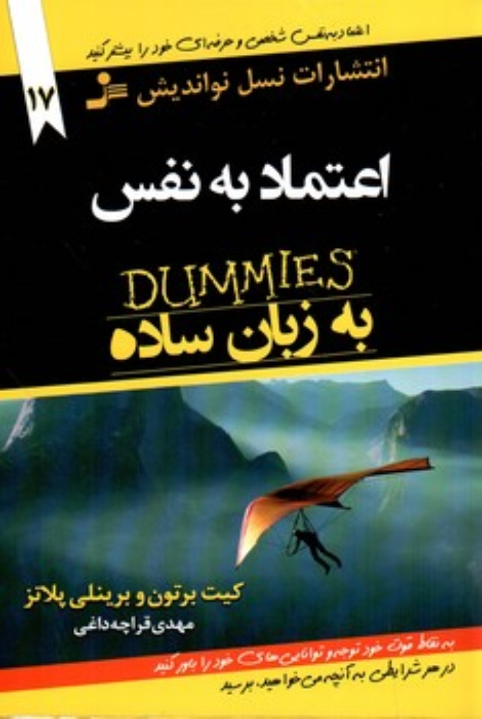 تصویر  اعتماد به نفس به زبان ساده (رقعی-شمیز)