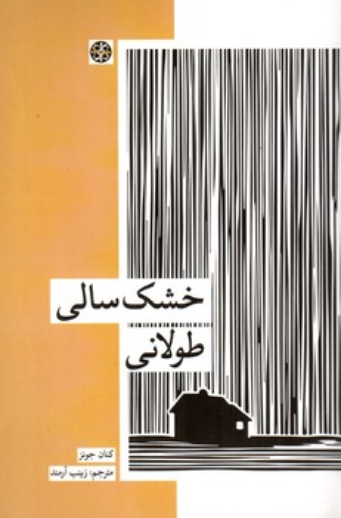 تصویر  خشکسالی طولانی (پالتویی-شمیز)