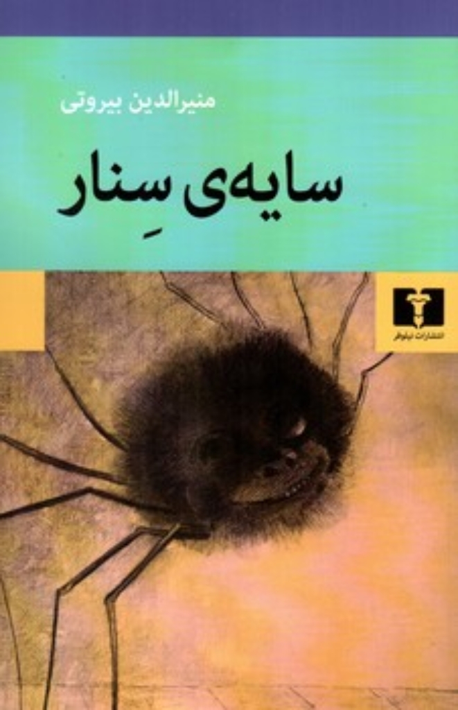 تصویر  سایه سنار (رقعی-شمیز)