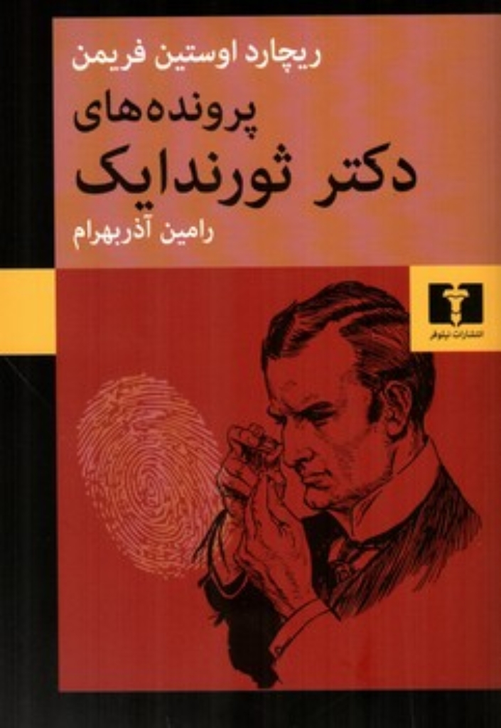 تصویر  پرونده های  دکتر ثورندایک (رقعی-شمیز)
