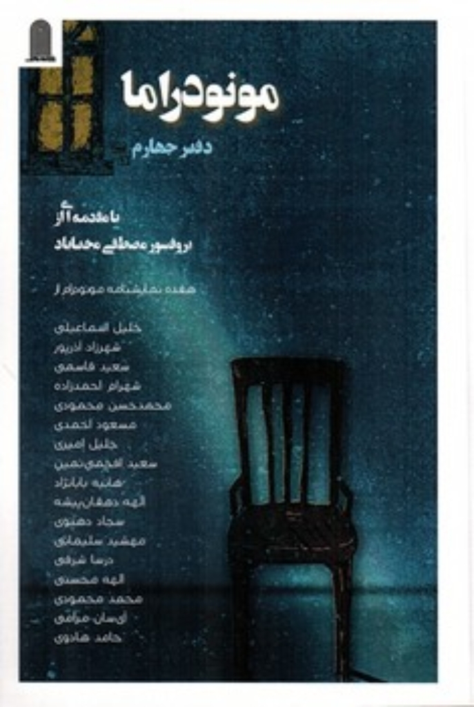 تصویر  مونودراما - دفتر چهارم (رقعی-شمیز)