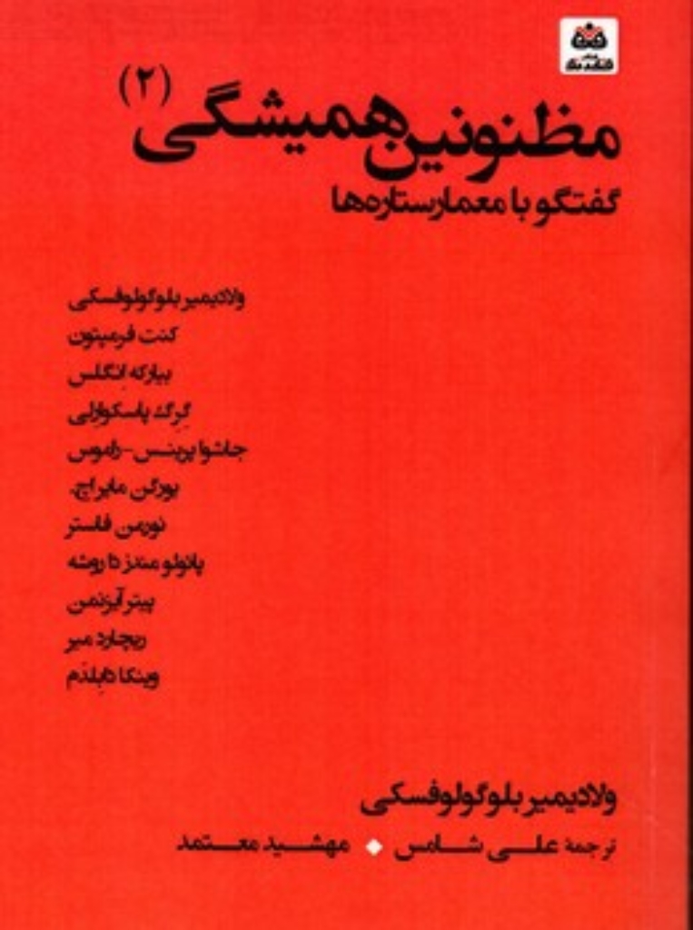 تصویر  مظنونین همیشگی2-گفتگو با معمار ستاره ها (رقعی-شمیز)