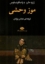 تصویر  موز وحشی (رقعی-شمیز)