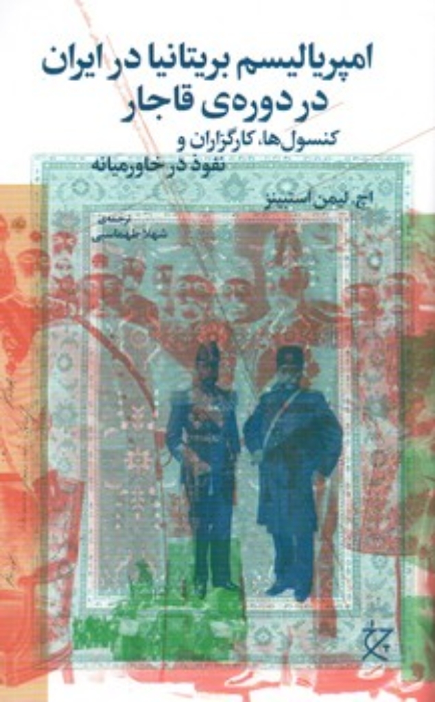 تصویر  امپریالیسم بریتانیا در ایران در دوره قاجار - کنسول ها کارگزاران و نفوذ در خاورمیانه (رقعی-شمیز)