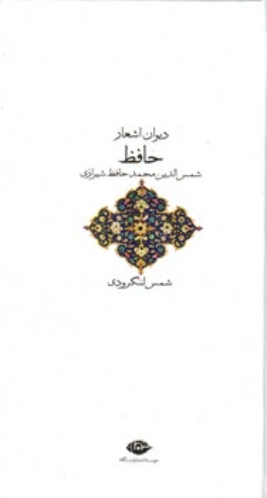 تصویر  دیوان اشعار حافظ - تصحیح شمس لنگرودی (پالتویی-گالینگور)