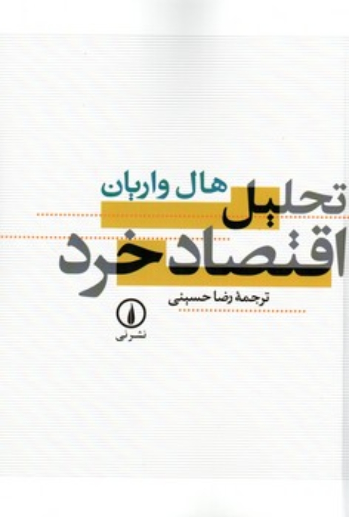 تصویر  تحلیل اقتصاد خرد (وزیری-شمیز)