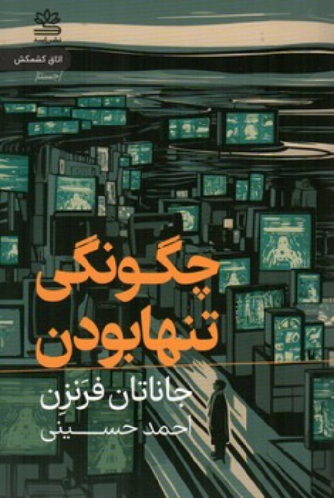 تصویر  چگونگی تنها بودن (رقعی-شمیز)
