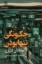 تصویر  چگونگی تنها بودن (رقعی-شمیز)