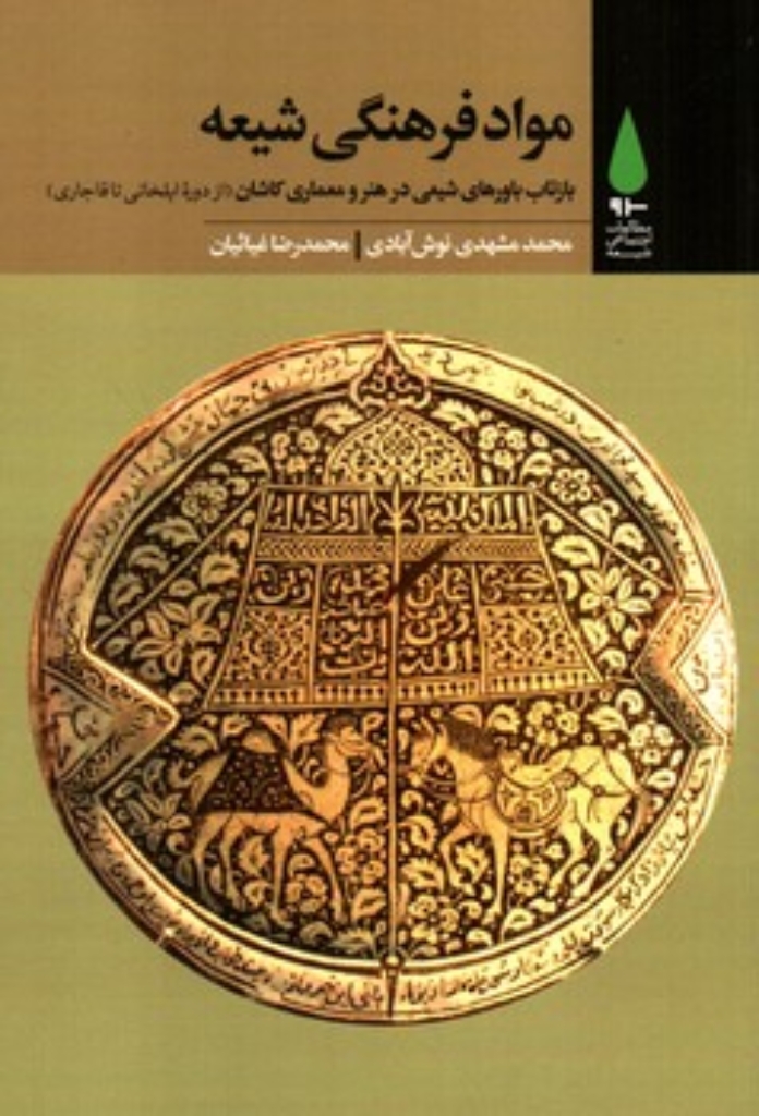 تصویر  مواد فرهنگی شیعه - بازتاب باورهای شیعی در هنر و معماری کاشان - از دوره ایلخانی تا قاجاری (رقعی-شمیز)