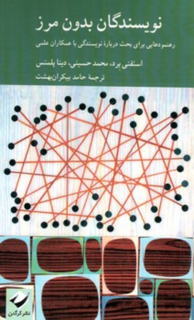 تصویر  نویسندگان بدون مرز - رهنمودهایی برای بحث درباره نویسندگی با همکاران علمی (پالتویی-شمیز)