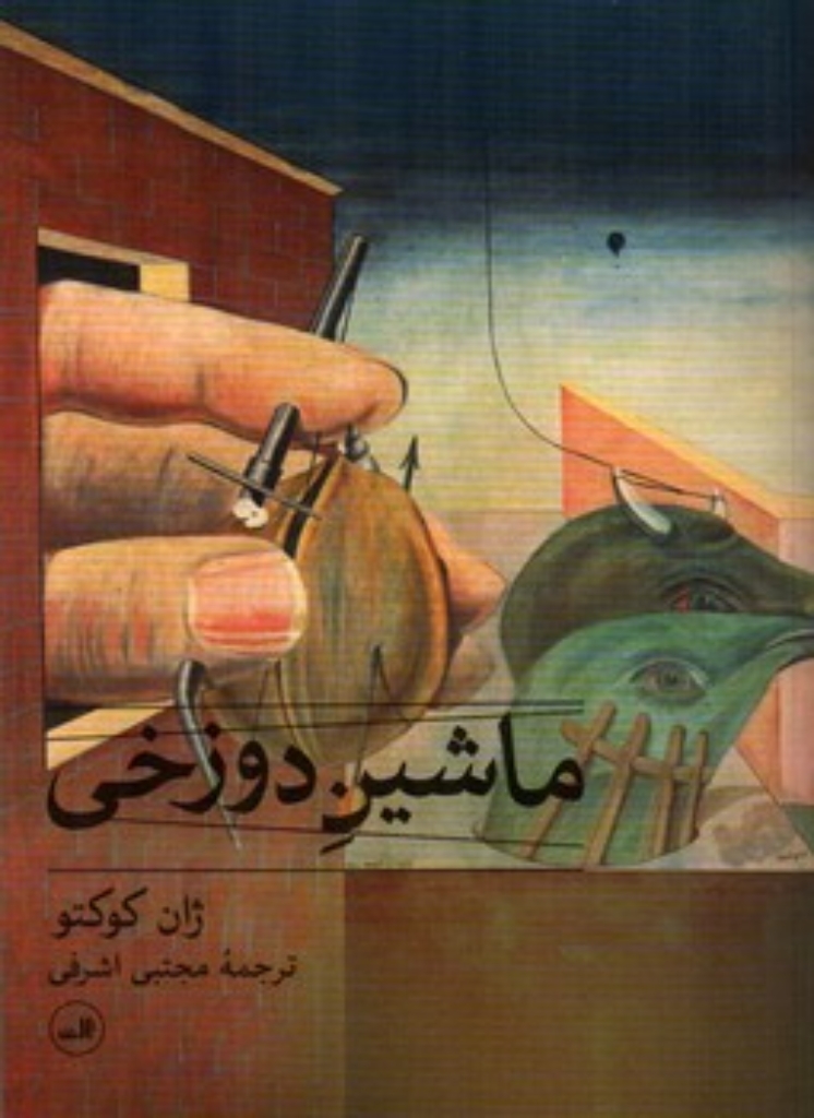 تصویر  ماشین دوزخی (رقعی-شمیز)