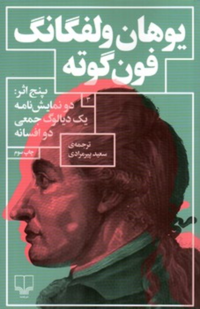 تصویر  پنج اثر - دو نمایشنامه یک دیالوگ جمعی دو افسانه (رقعی-شمیز)