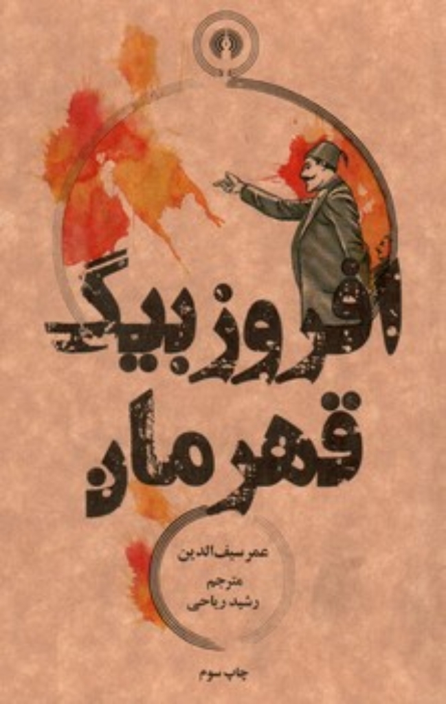 تصویر  افروز بیگ قهرمان (جیبی-شمیز)