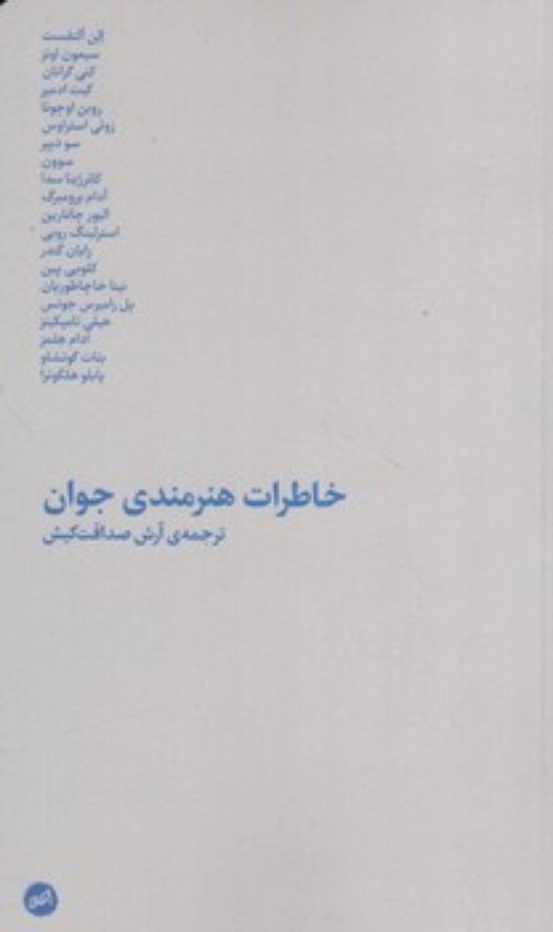 تصویر  خاطرات هنرمندی جوان (پالتویی-شمیز)