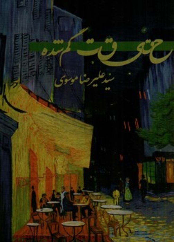 تصویر  حقیقت گمشده (رقعی-شمیز)