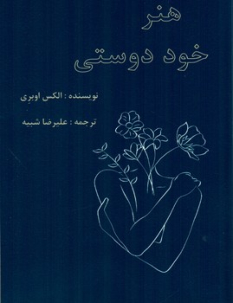 تصویر  هنر خود دوستی (رقعی-شمیز)