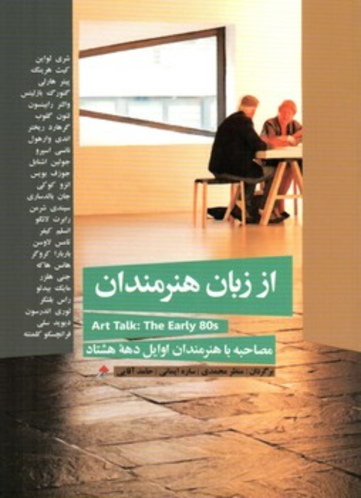 تصویر  از زبان هنرمندان - مصاحبه با هنرمندان اوایل دهه هشتاد (رقعی-شمیز)