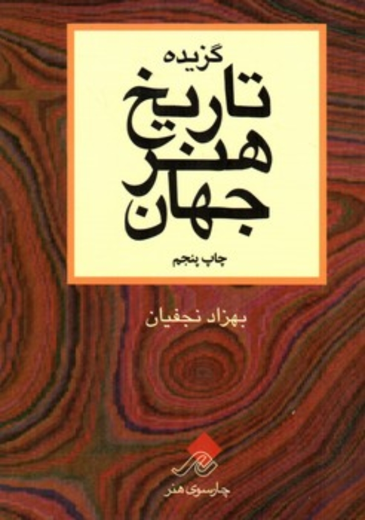 تصویر  گزیده تاریخ هنر جهان (وزیری-شمیز)