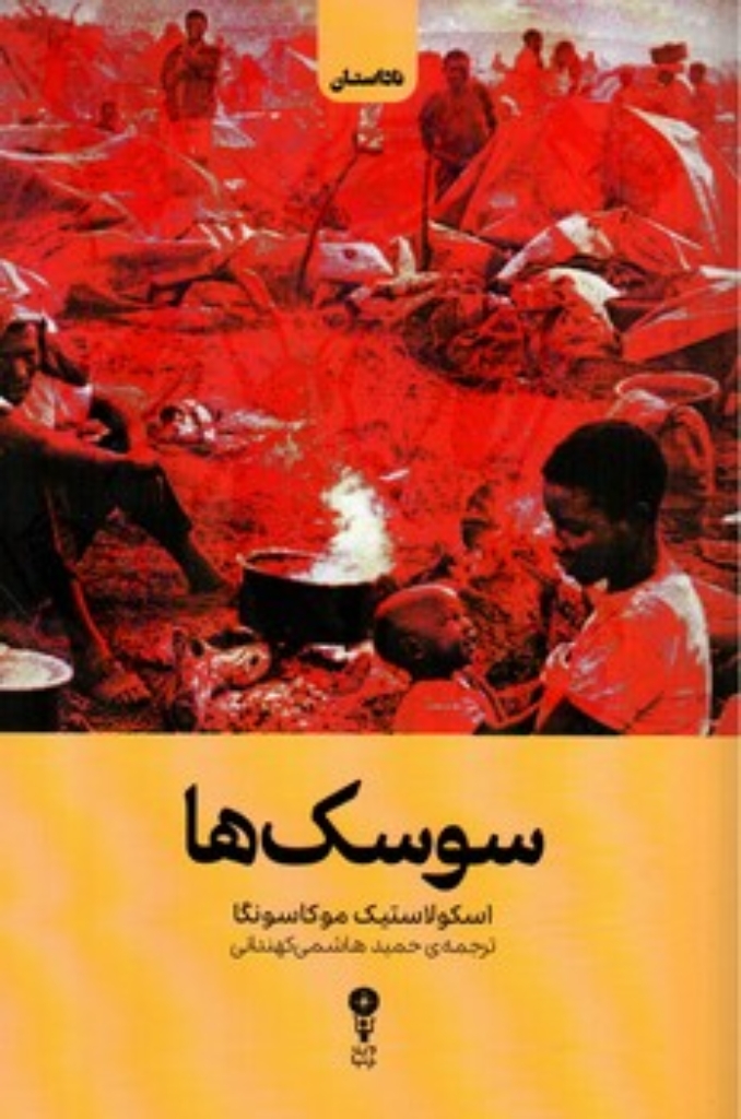 تصویر  سوسک ها (رقعی-شمیز)
