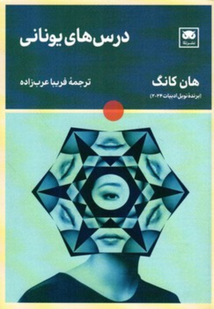 تصویر  درس های یونانی (رقعی-شمیز)