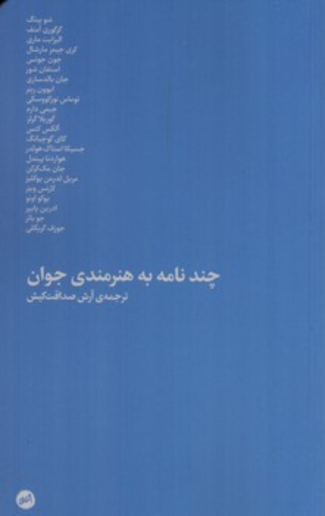 تصویر  چند نامه به هنرمندی جوان (پالتویی-شمیز)