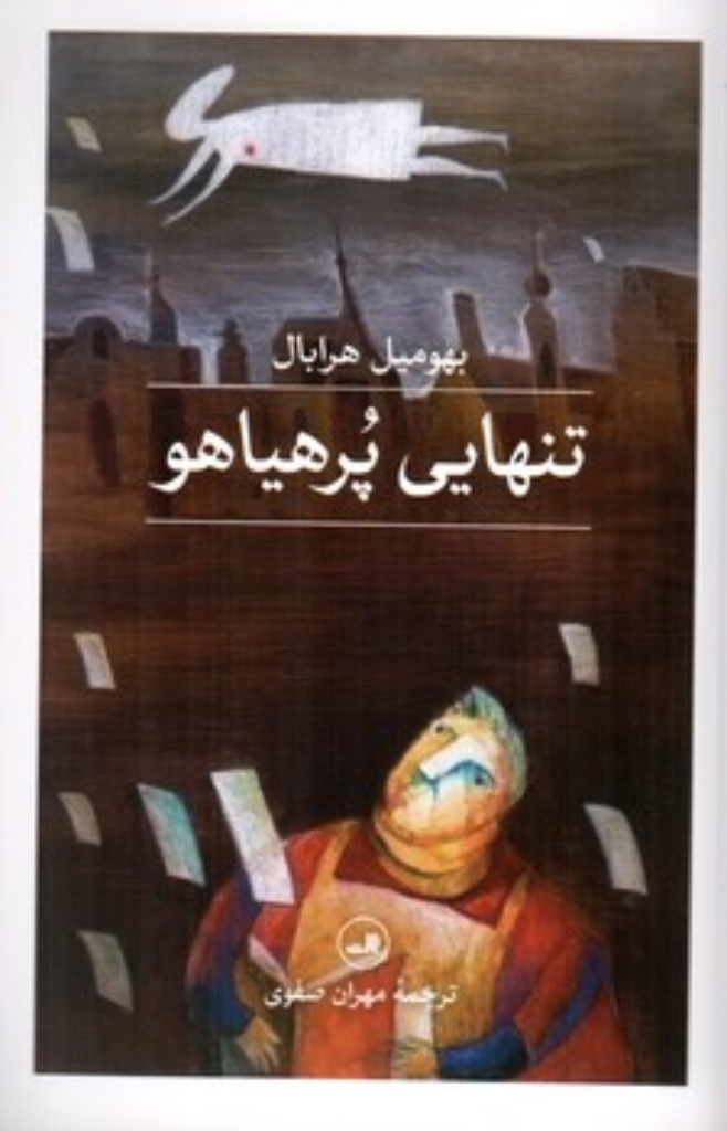 تصویر  تنهایی پرهیاهو (رقعی-شمیز)