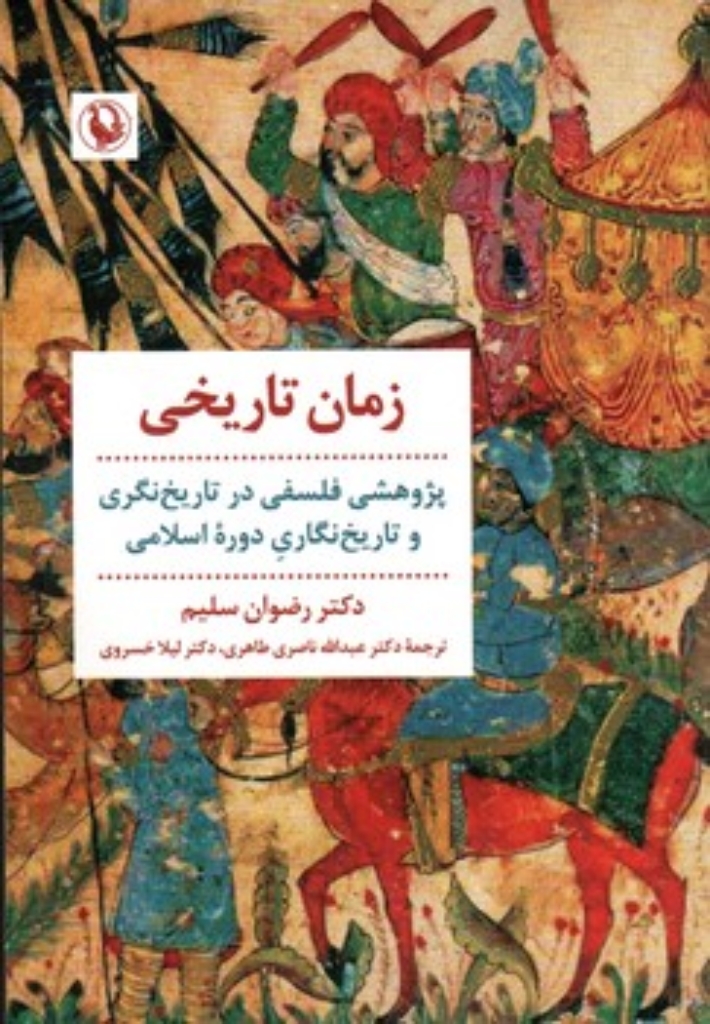 تصویر  زمان تاریخی - پژوهشی فلسفی در تاریخ نگری و تاریخ نگاری دوره اسلامی  (رقعی-شمیز)