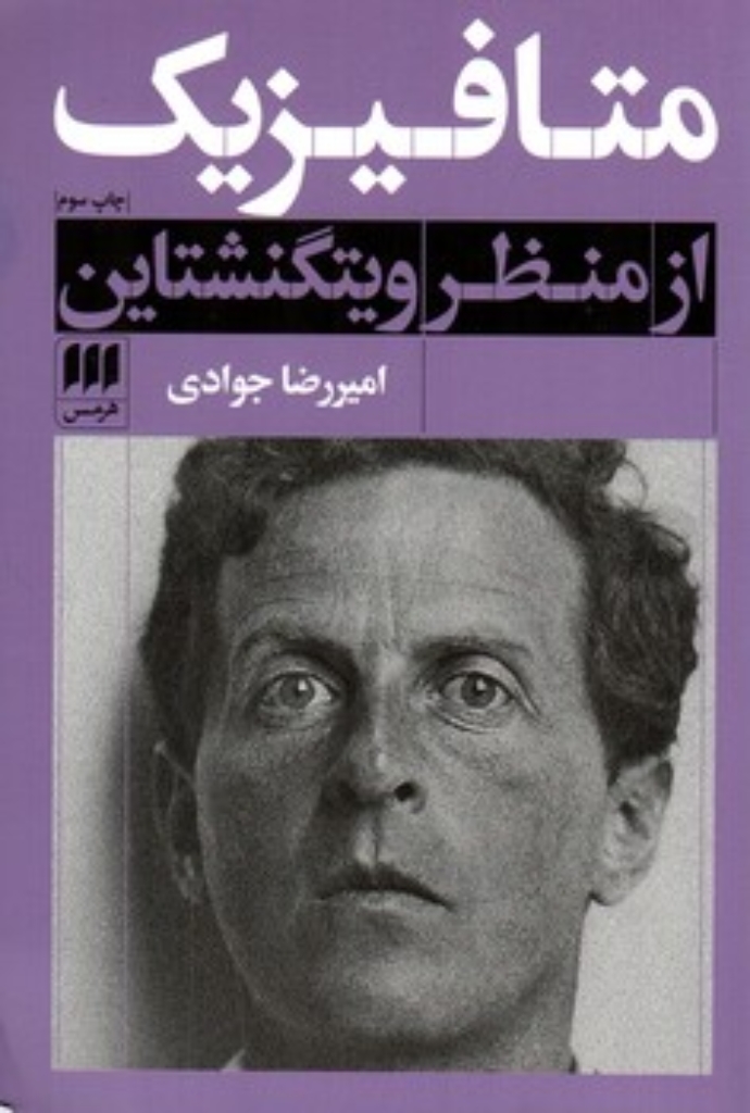 تصویر  متافیزیک از منظر ویتگنشتاین (رقعی-شمیز)