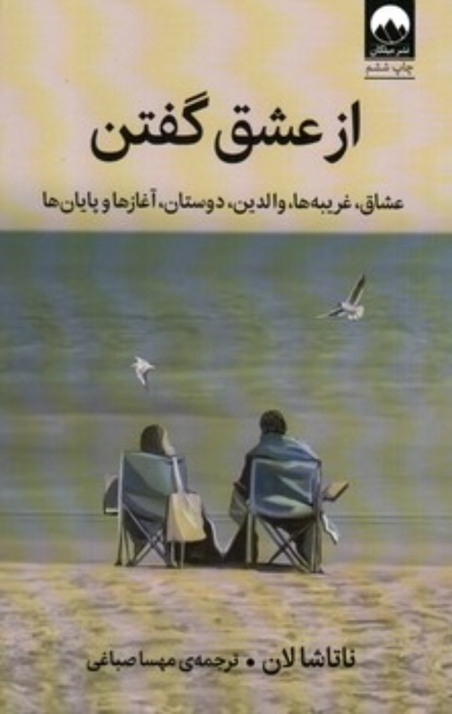 تصویر  از عشق گفتن - عشاق غریبه ها  والدین دوستان آغاز ها و پایان ها (رقعی-شمیز)