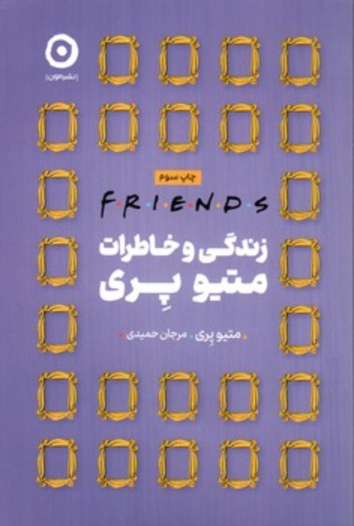 تصویر  فرندز (رقعی-شمیز)