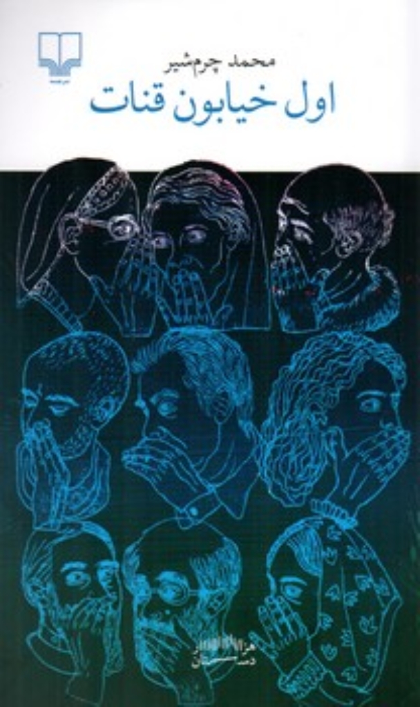 تصویر  اول خیابون  قنات (پالتویی-شمیز)