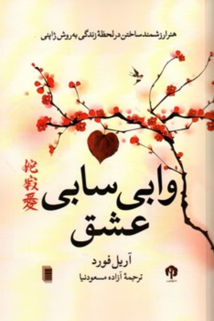 تصویر  وابی سابی عشق (رقعی-شمیز)