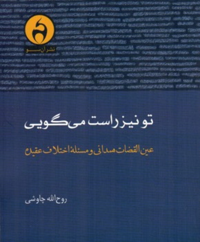 تصویر  تو نیز راست می گویی - عین القضات همدانی و مسئله اختلاف عقیده  (رقعی-شمیز)