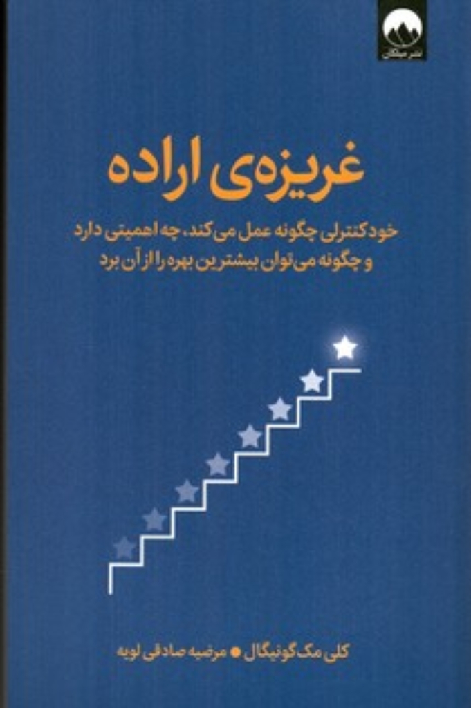 تصویر  غریزه اراده (رقعی-شمیز)
