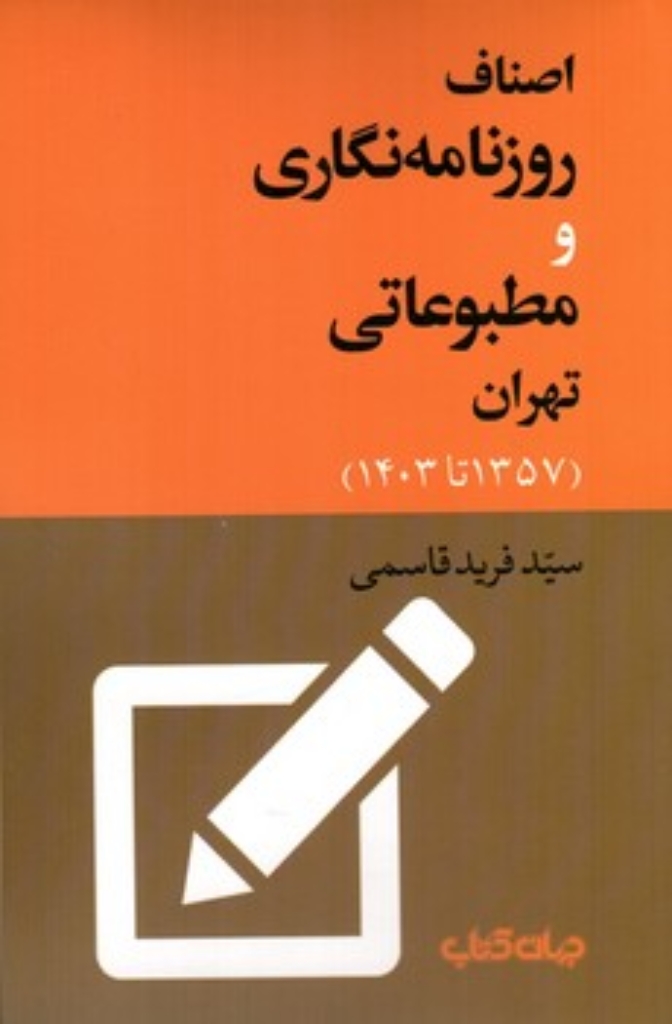 تصویر  اصناف روزنامه نگاری و مطبوعاتی تهران - 1357 - 1403 (رقعی-شمیز)