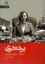 تصویر  پرده دری (رقعی-شمیز)